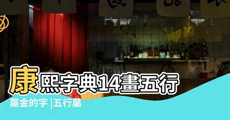 14筆畫|14劃的字 14畫的字